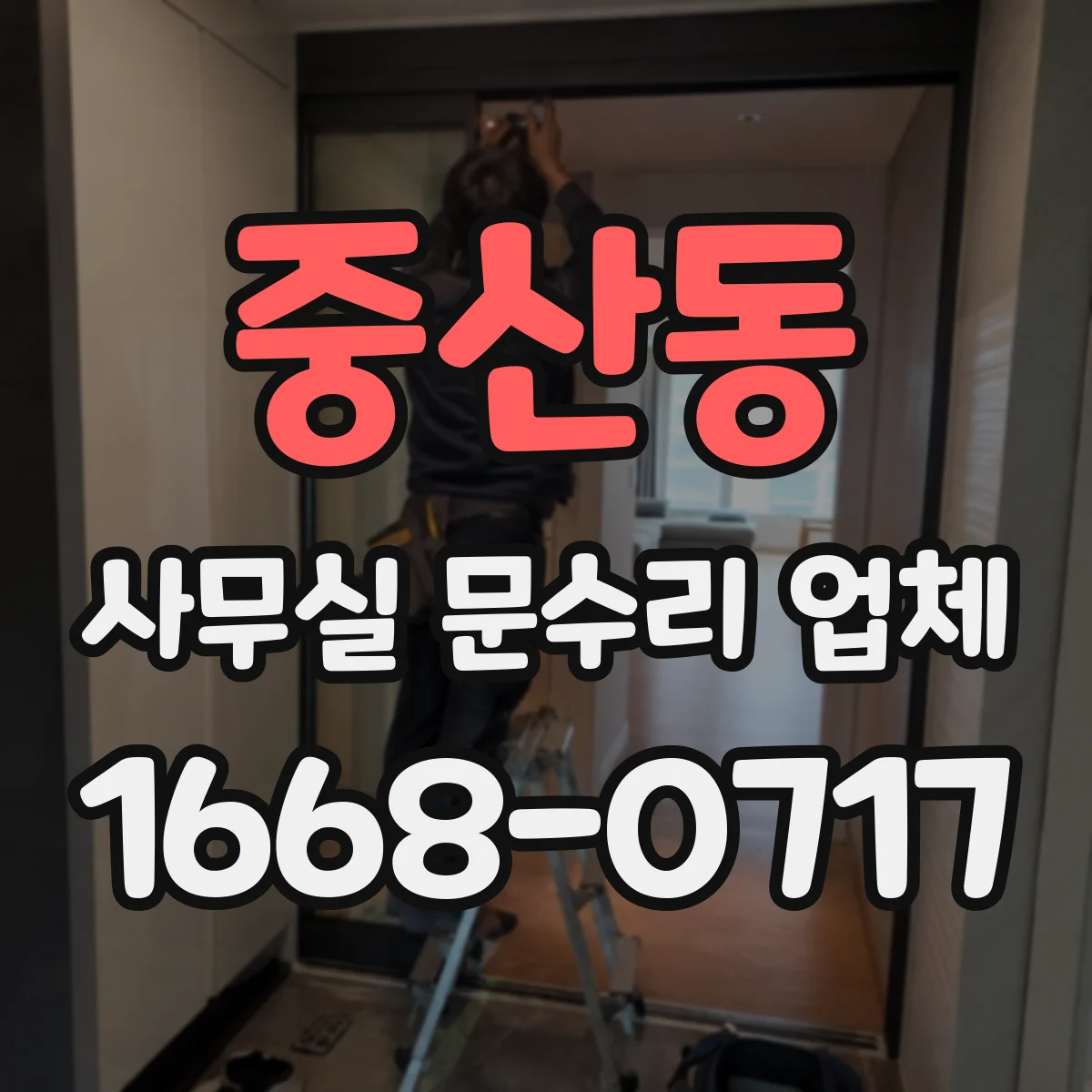 중산동 사무실 문수리 업체