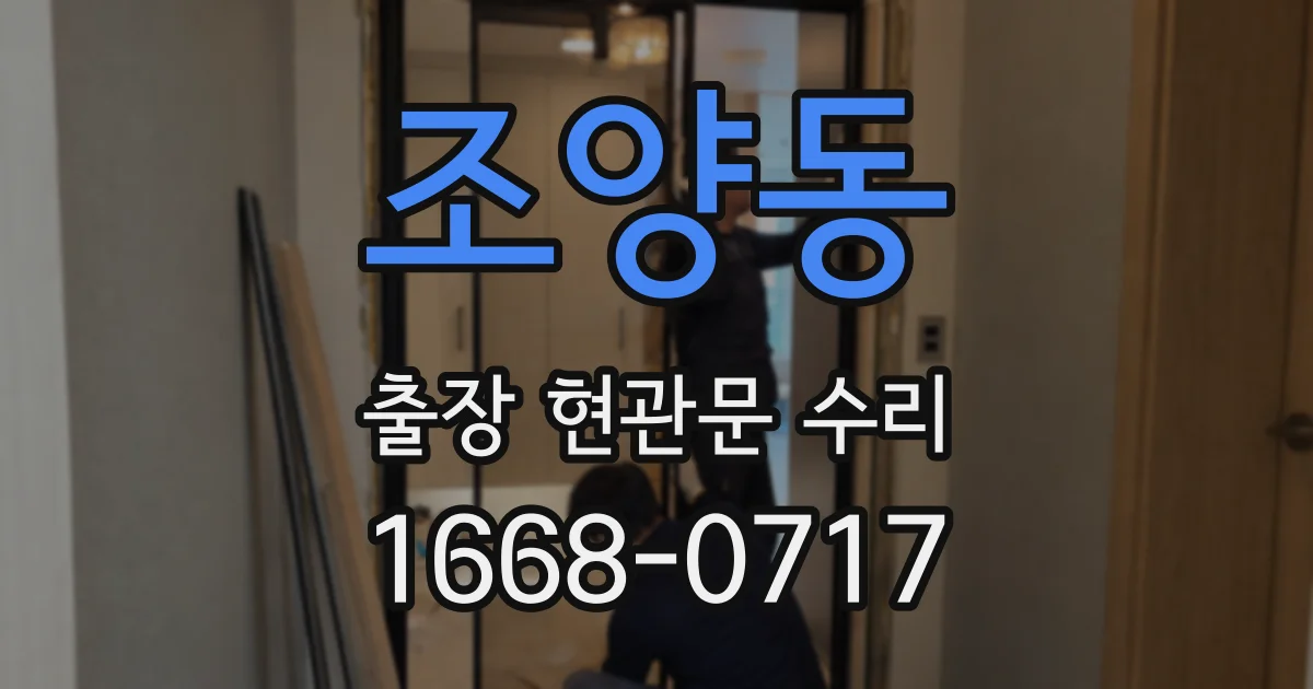 조양동 출장 현관문 수리