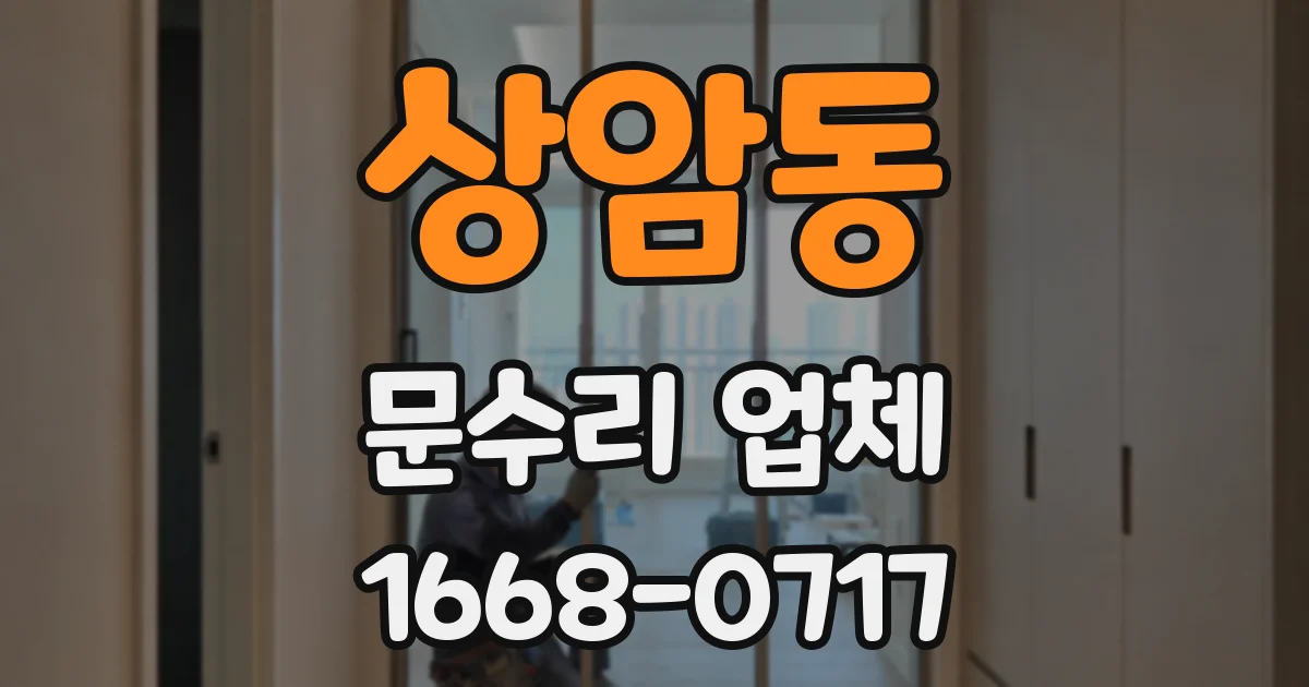 상암동 문수리 업체
