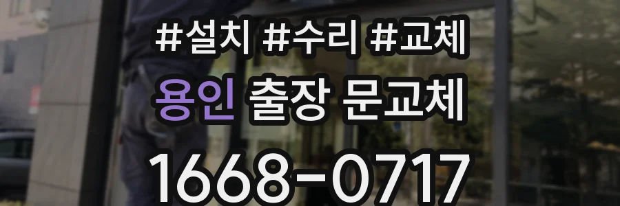용인 출장 문교체