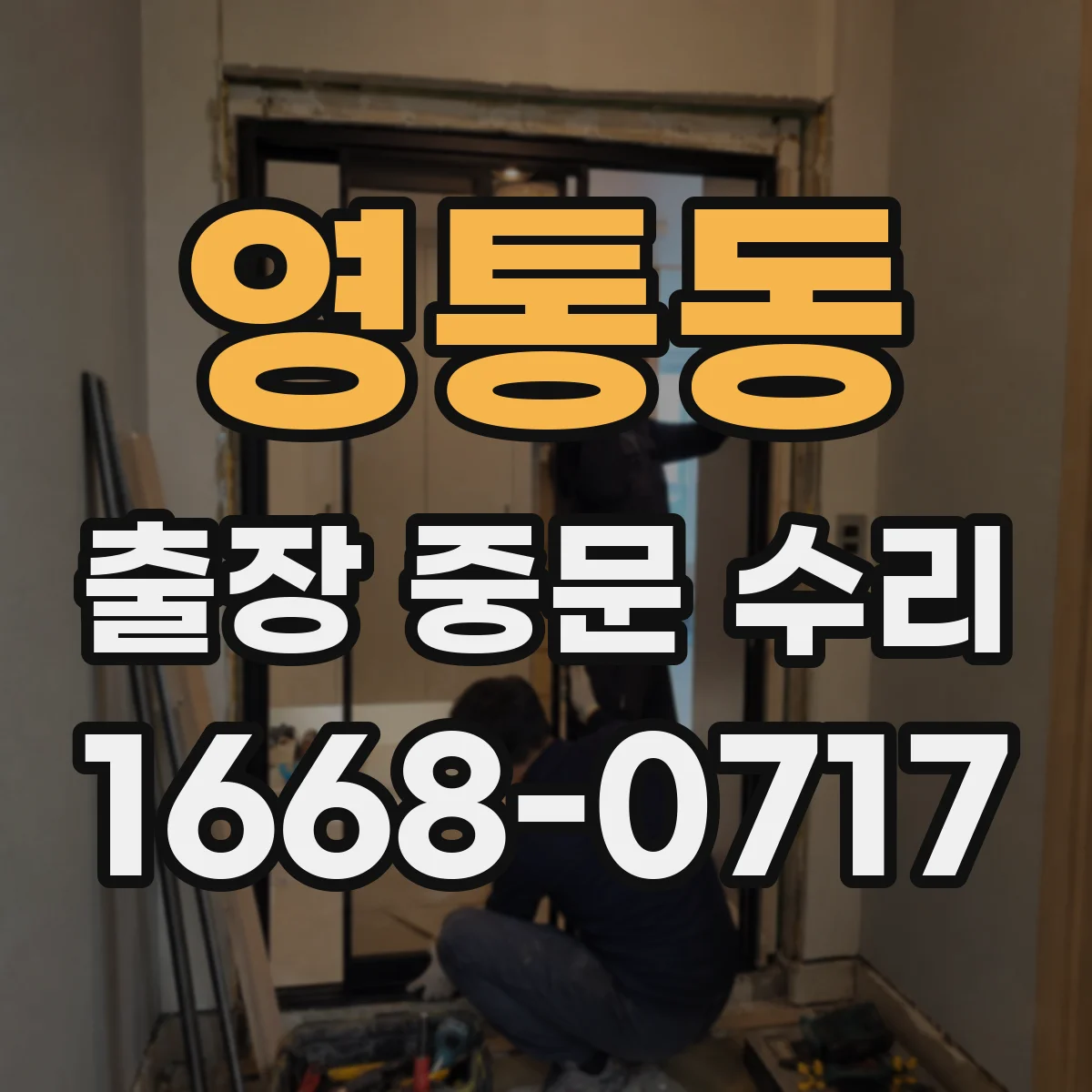 영통동 출장 중문 수리