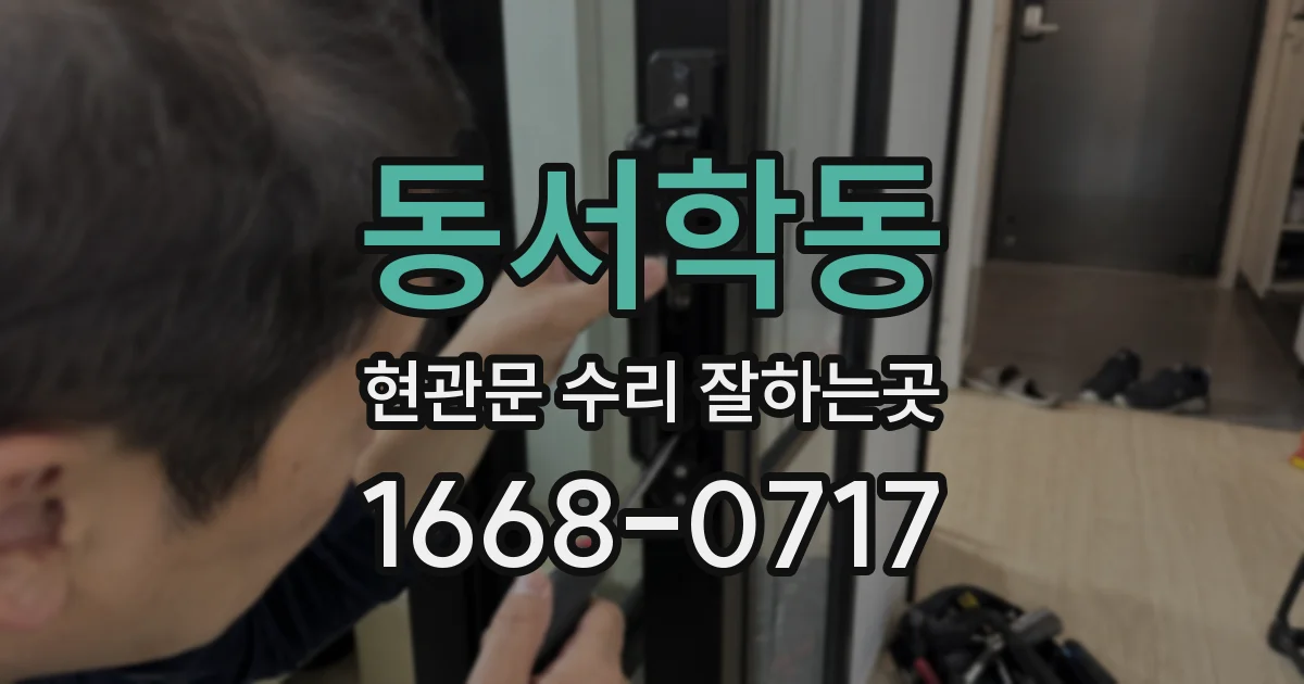 동서학동 현관문 수리 잘하는곳
