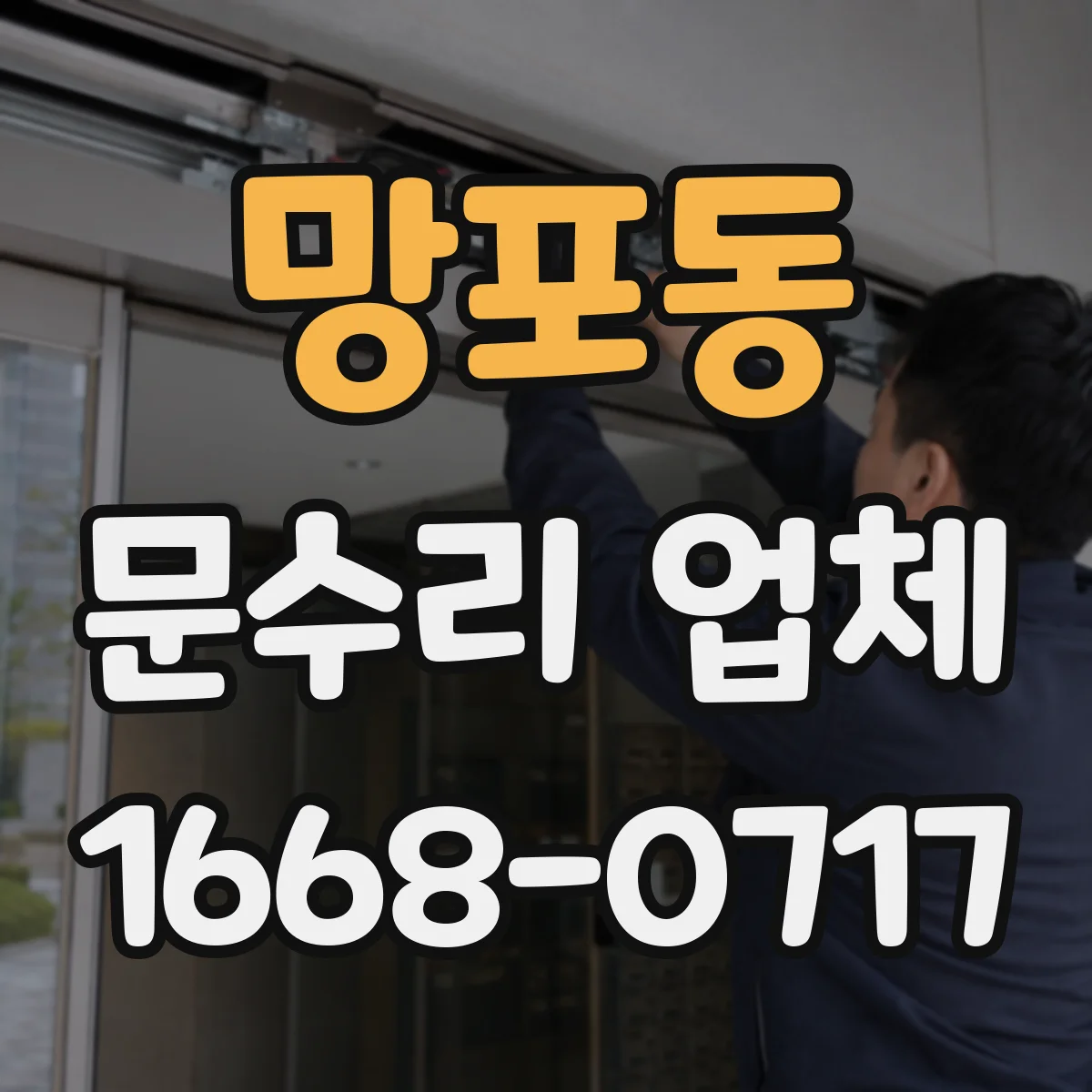 망포동 문수리 업체