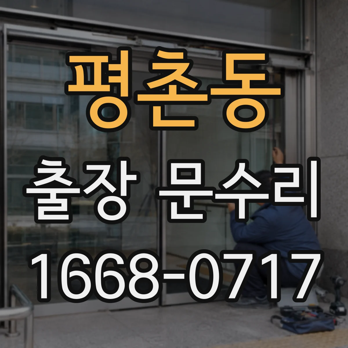 평촌동 출장 문수리