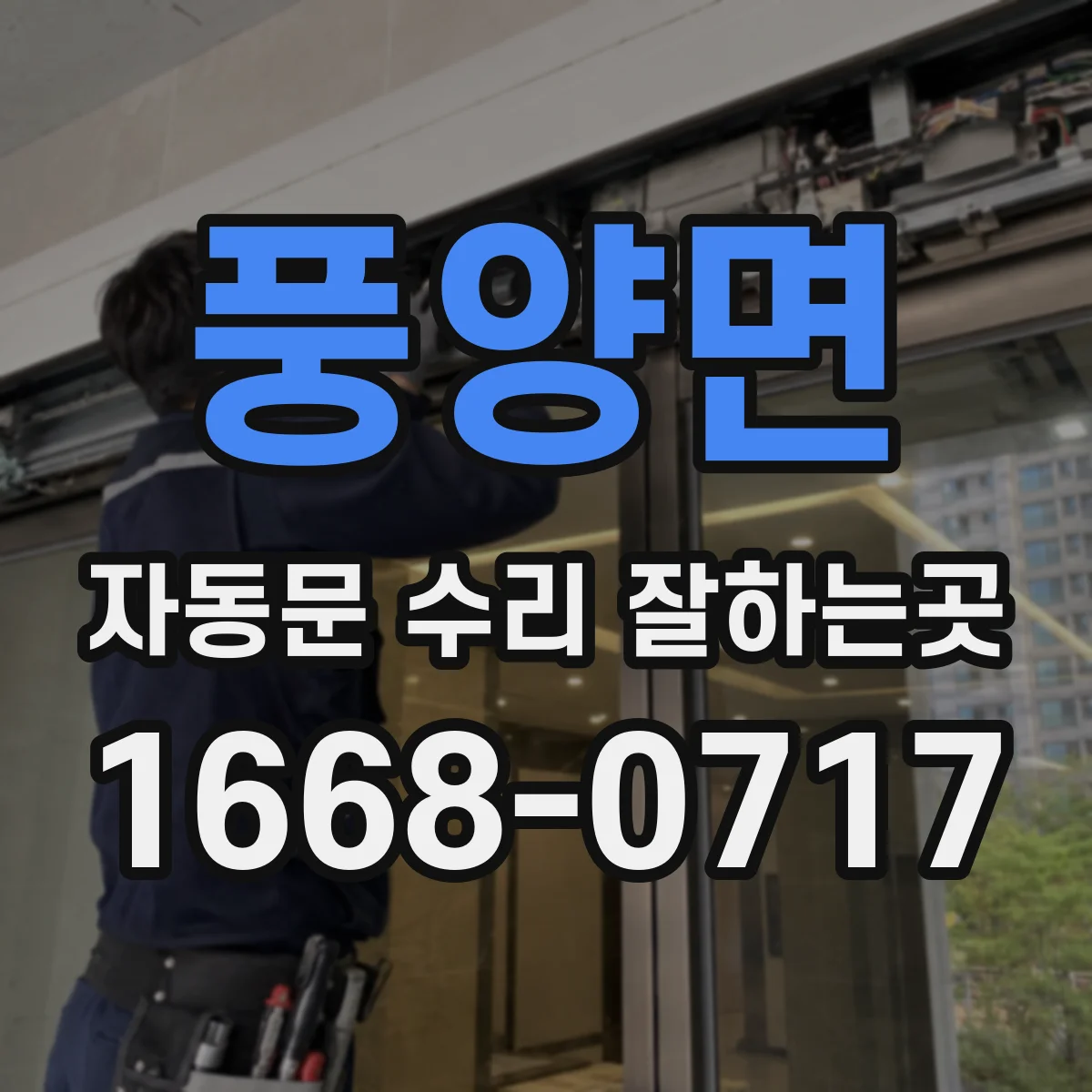 풍양면 자동문 수리 잘하는곳