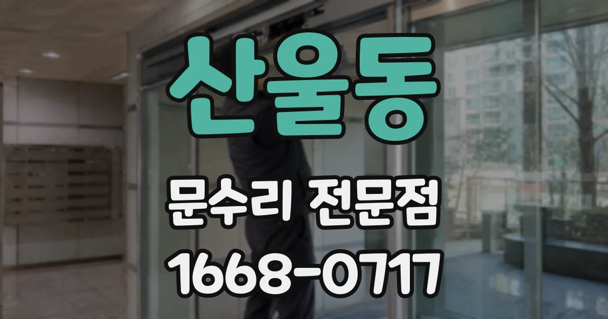 산울동 문수리 전문점