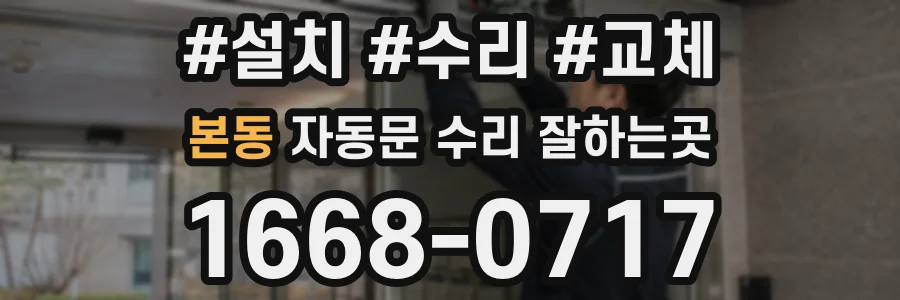 본동 자동문 수리 잘하는곳