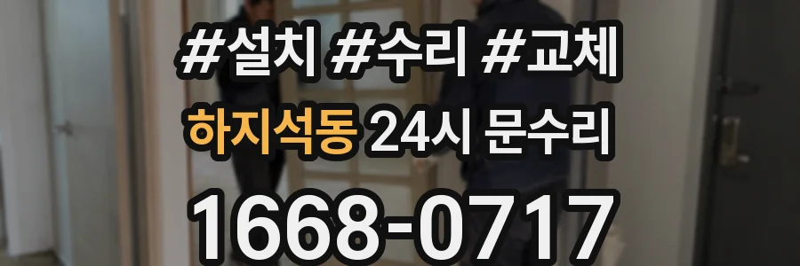 하지석동 24시 문수리