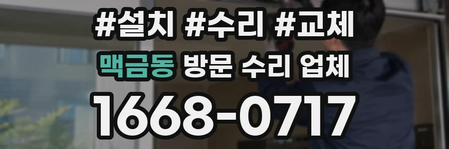 맥금동 방문 수리 업체