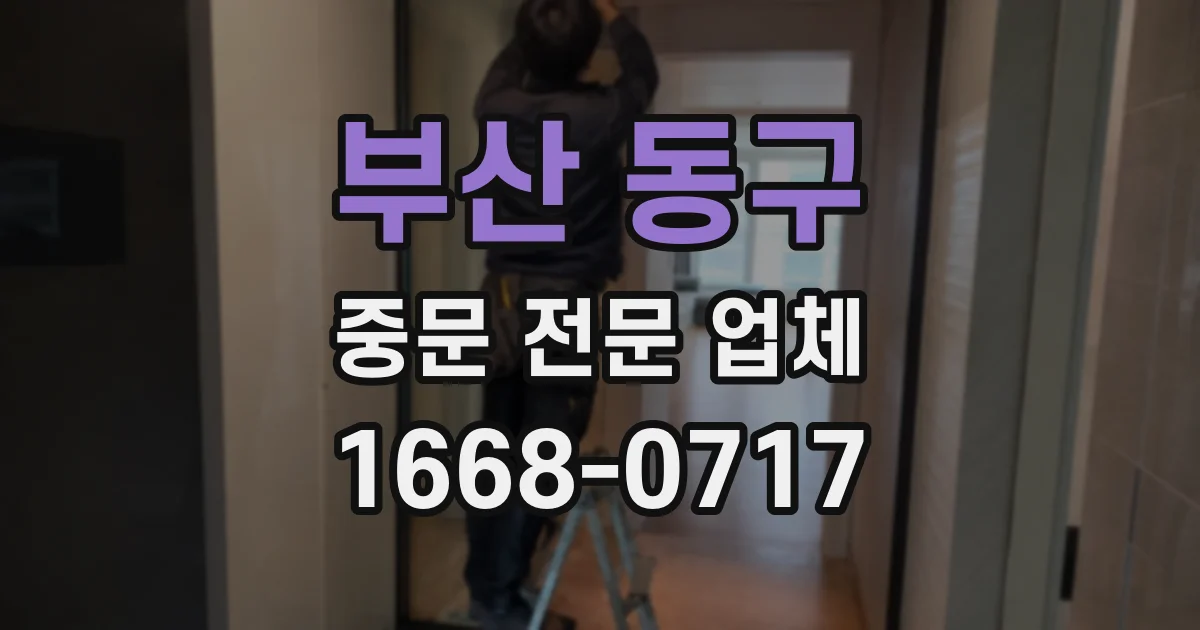 부산 동구 중문 전문 업체