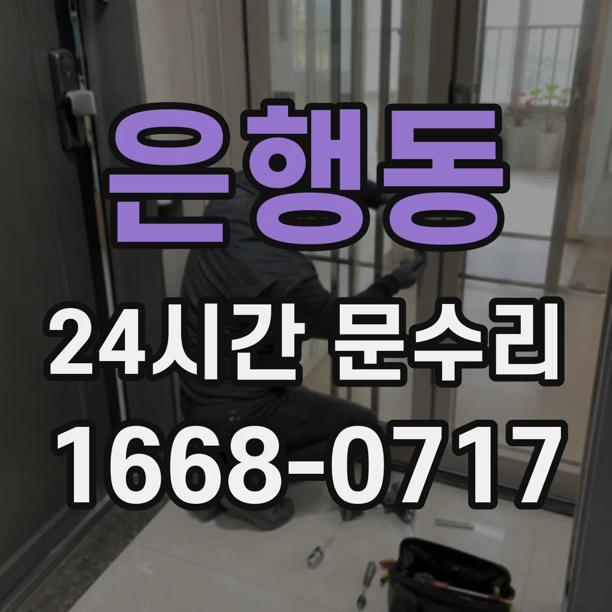 은행동 24시간 문수리