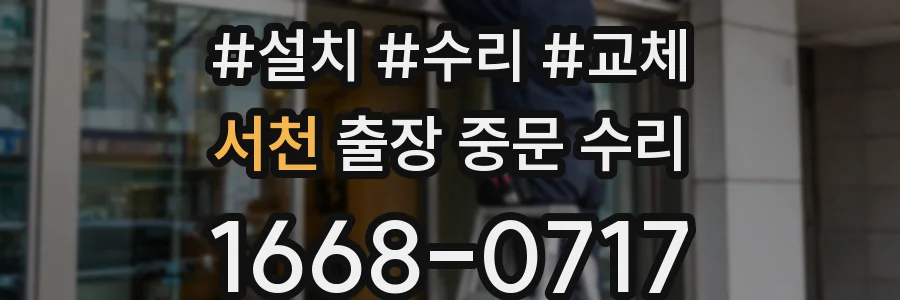서천 출장 중문 수리