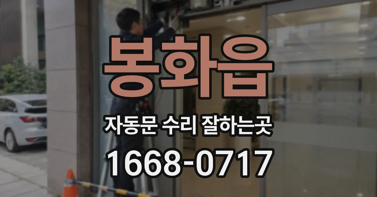 봉화읍 자동문 수리 잘하는곳