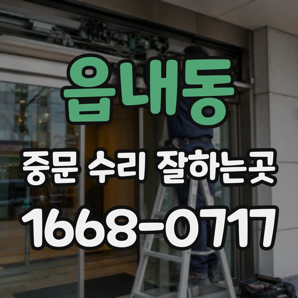 읍내동 중문 수리 잘하는곳