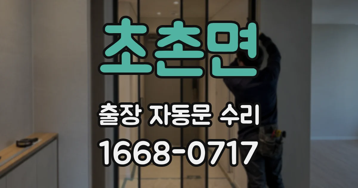초촌면 출장 자동문 수리