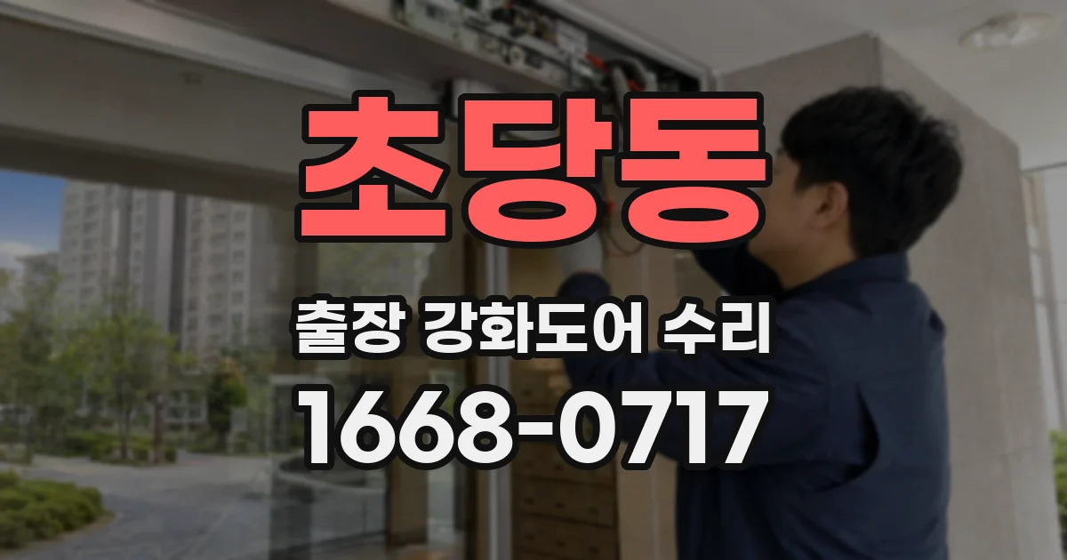 초당동 출장 강화도어 수리