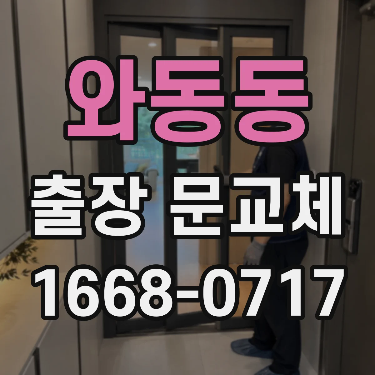 와동동 출장 문교체