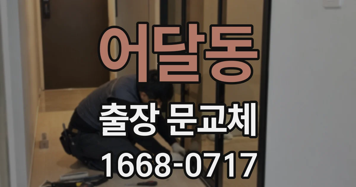 어달동 출장 문교체