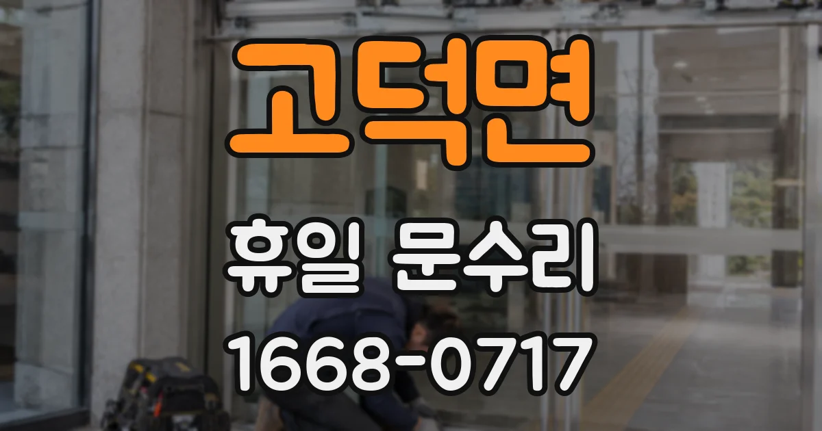 고덕면 휴일 문수리