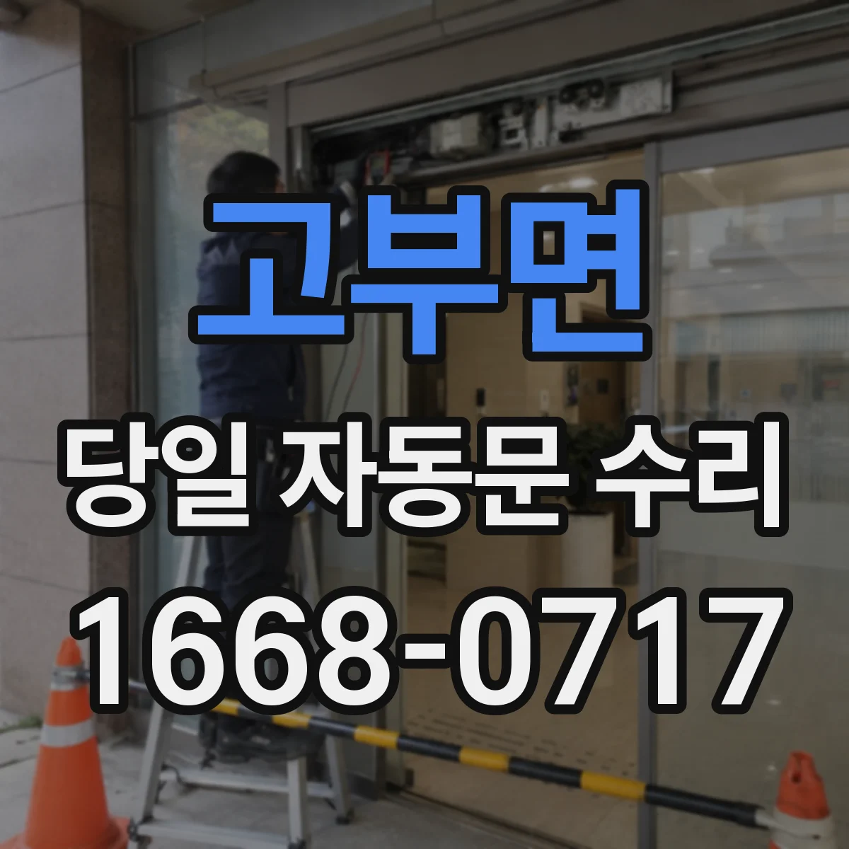 고부면 당일 자동문 수리