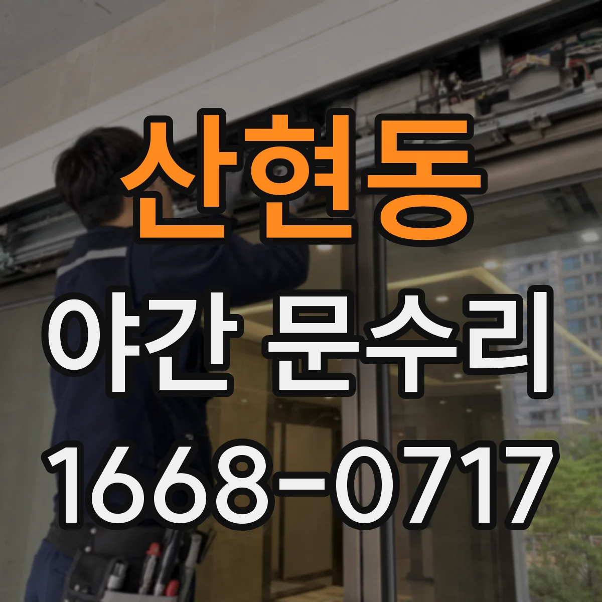 산현동 야간 문수리