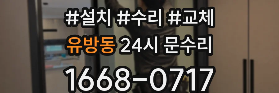 유방동 24시 문수리