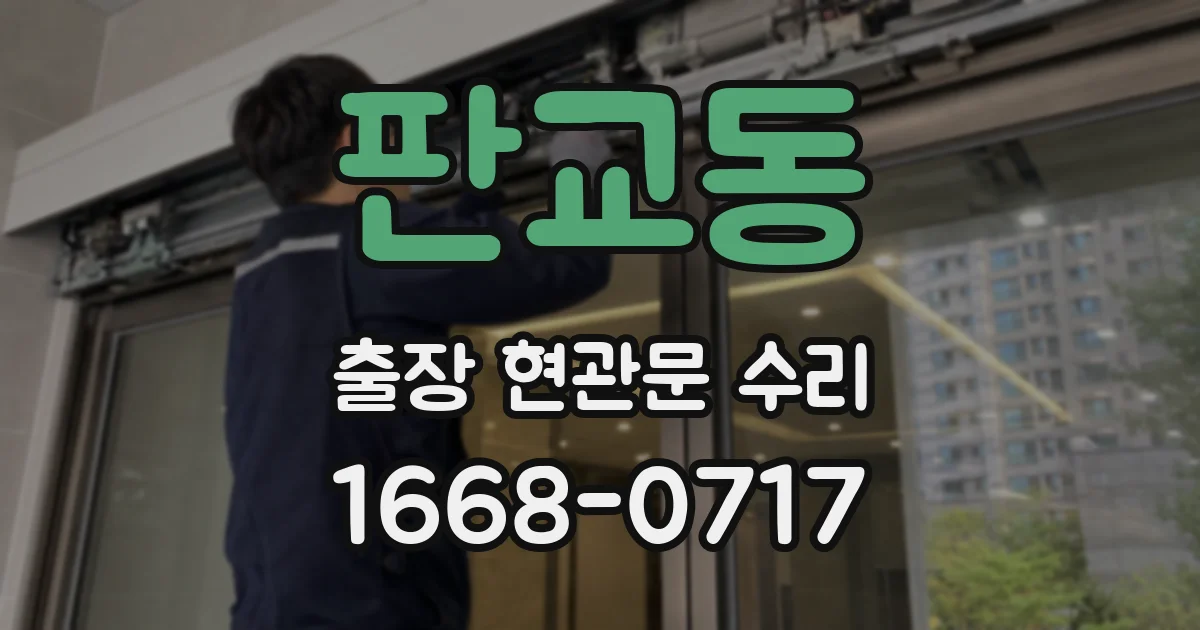 판교동 출장 현관문 수리