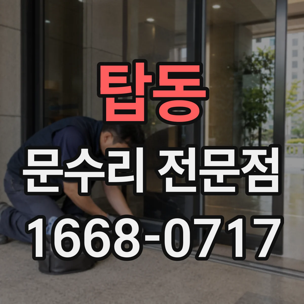 탑동 문수리 전문점