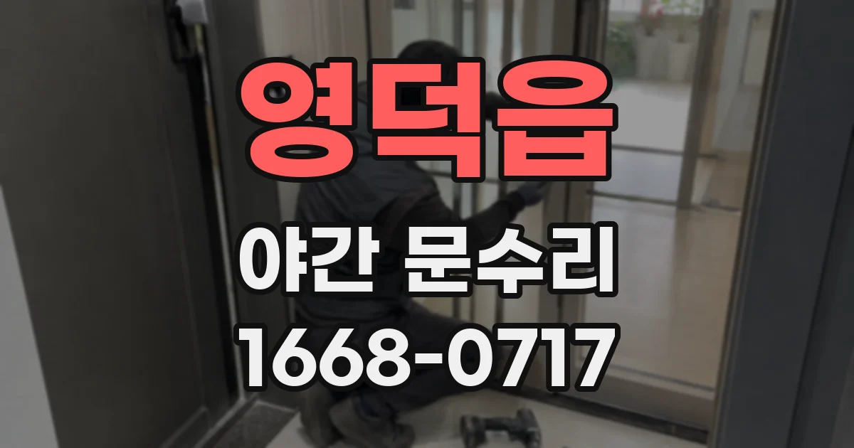 영덕읍 야간 문수리