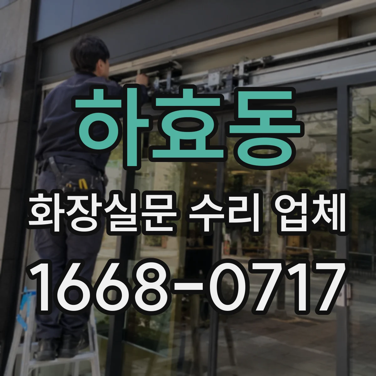 하효동 화장실문 수리 업체