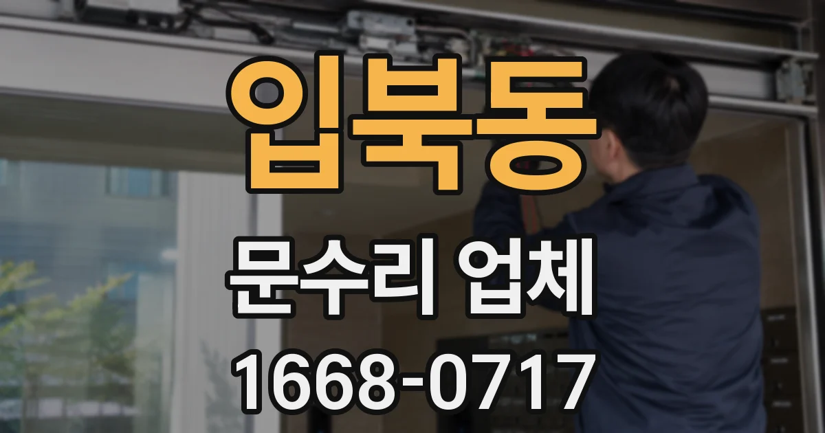 입북동 문수리 업체