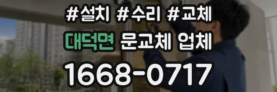 대덕면 문교체 업체