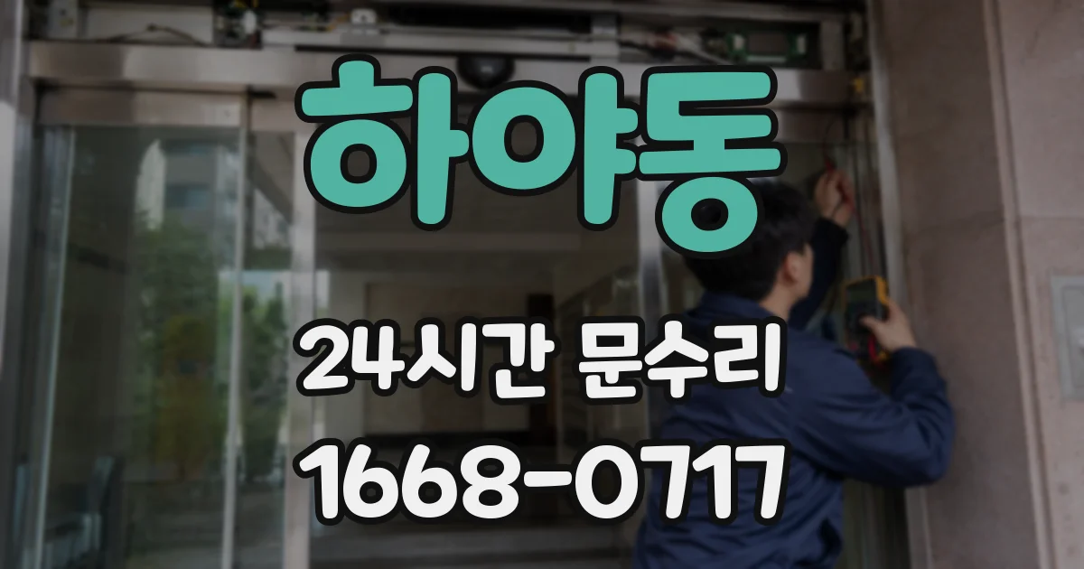 하야동 24시간 문수리