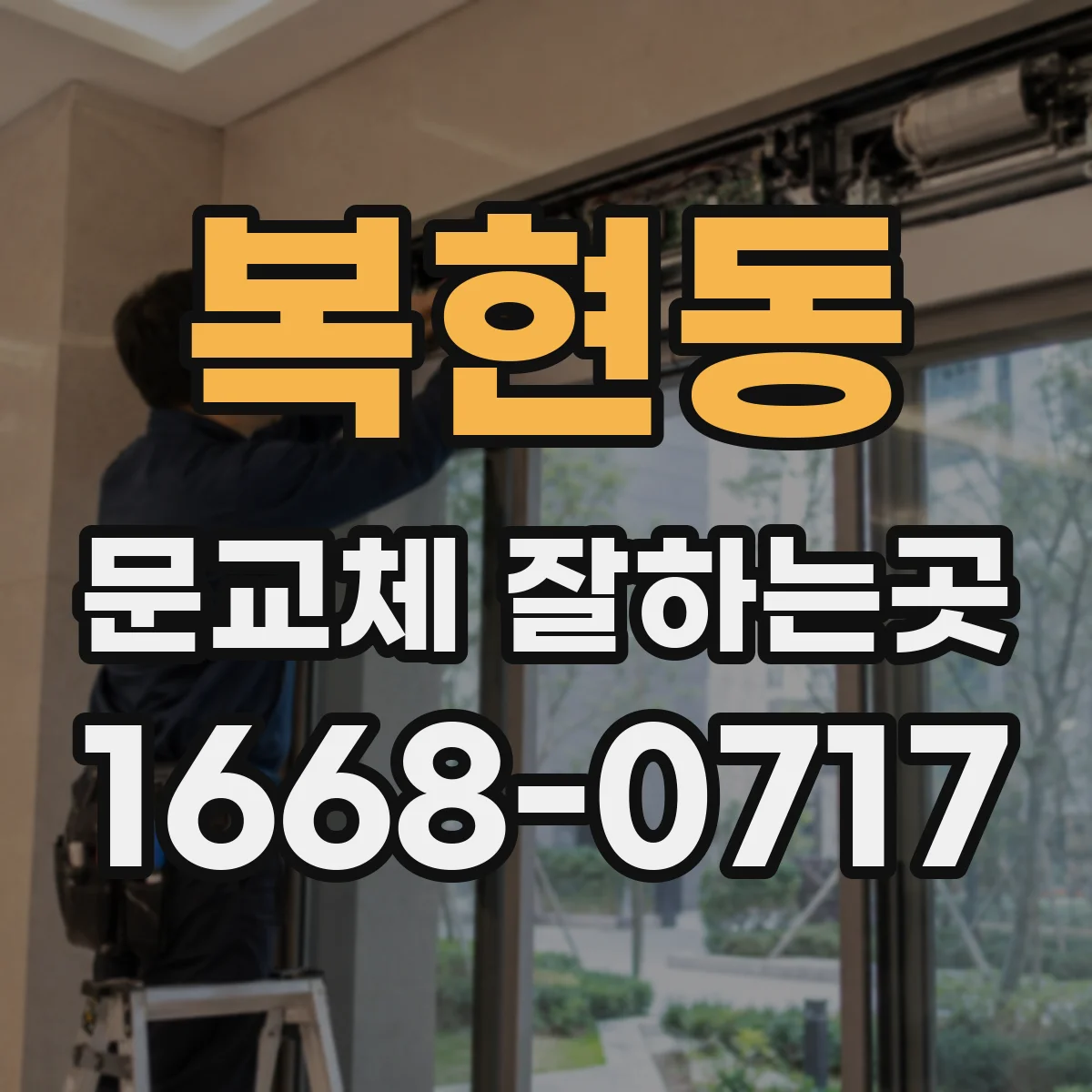 복현동 문교체 잘하는곳