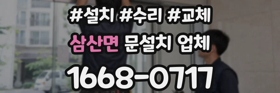 삼산면 문설치 업체