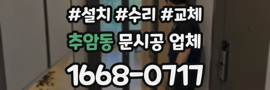 추암동 문시공 업체