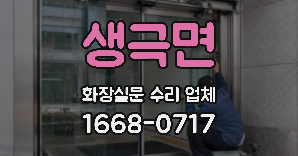 생극면 화장실문 수리 업체