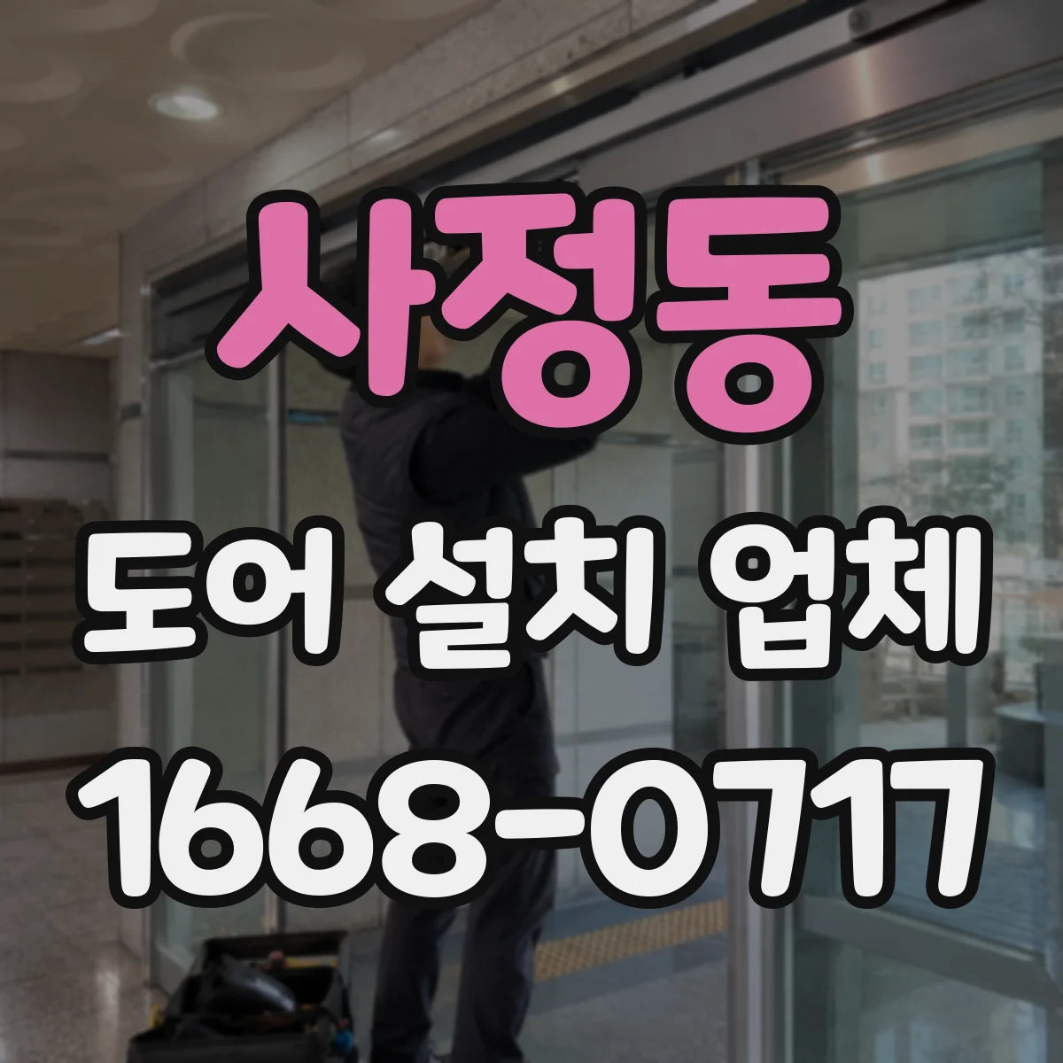 사정동 도어 설치 업체
