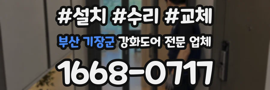 부산 기장군 강화도어 전문 업체