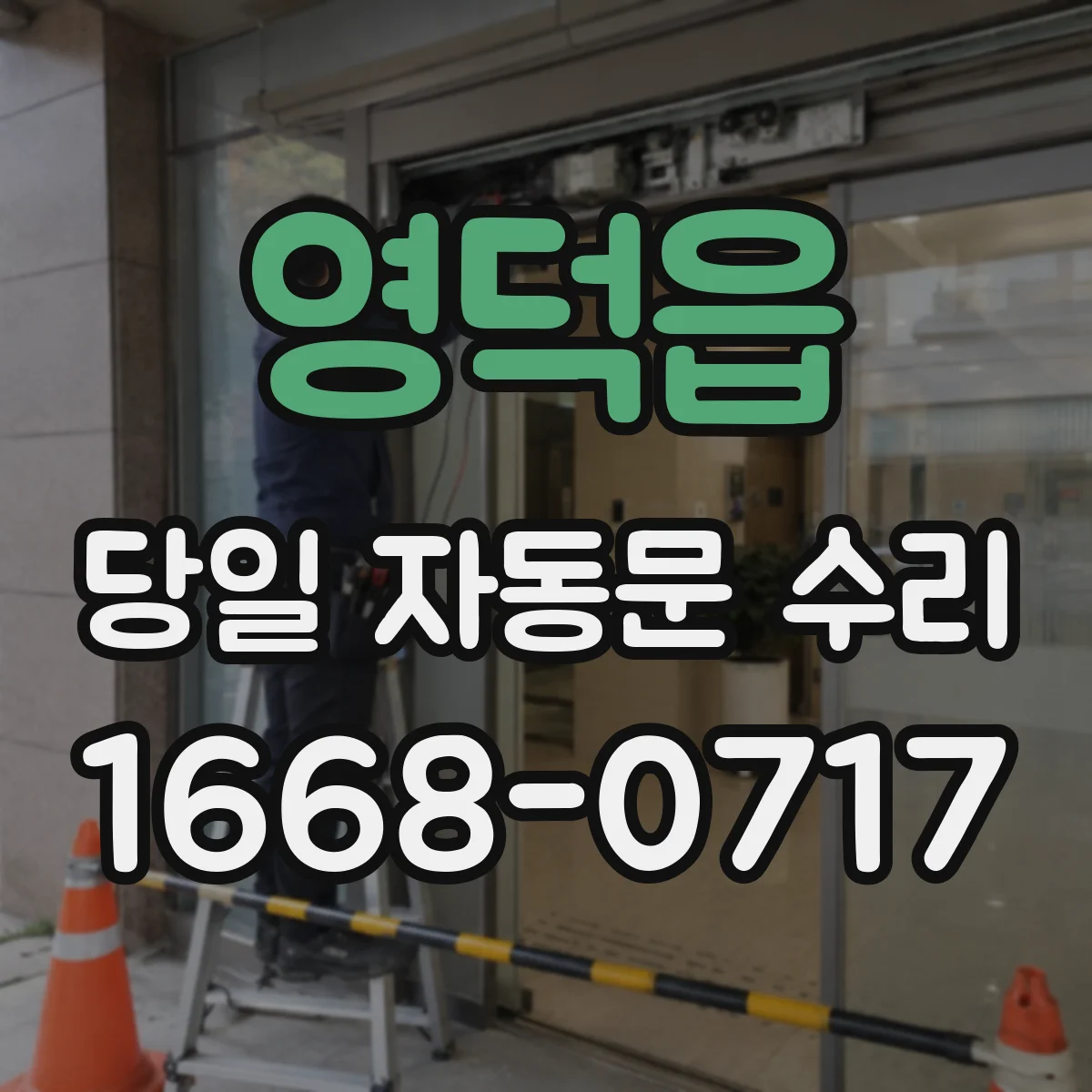 영덕읍 당일 자동문 수리