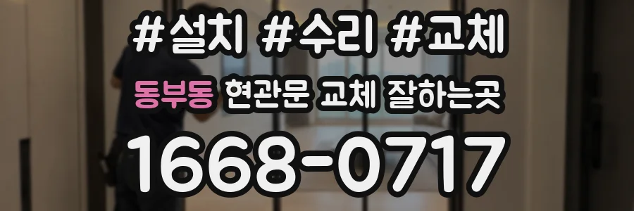 동부동 현관문 교체 잘하는곳