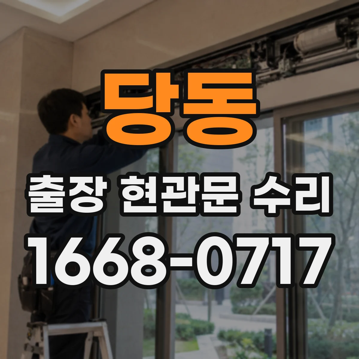 당동 출장 현관문 수리