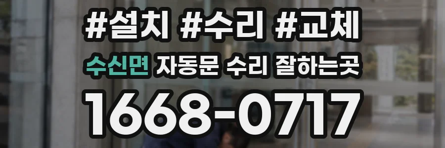 수신면 자동문 수리 잘하는곳