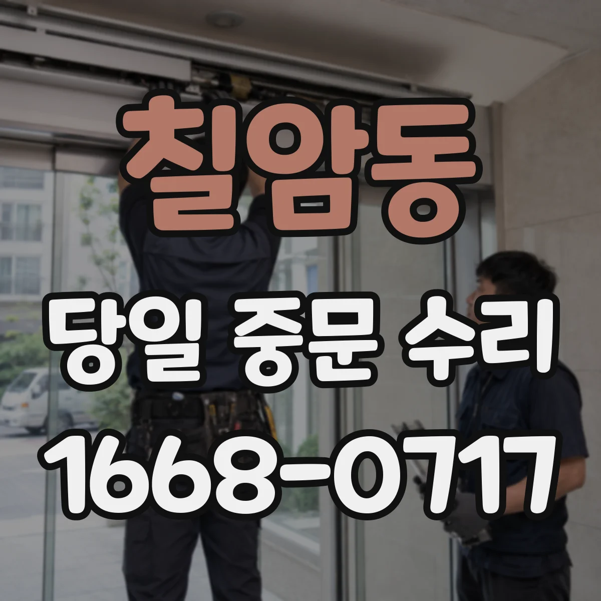 칠암동 당일 중문 수리