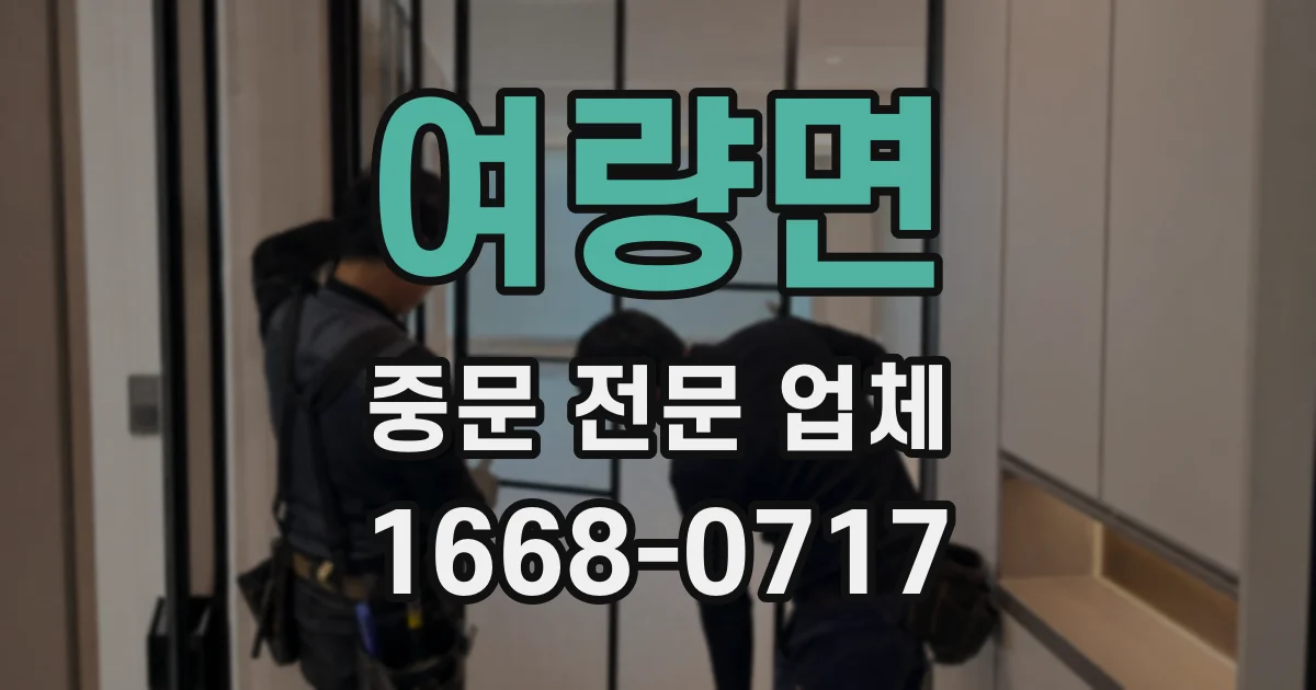 여량면 중문 전문 업체
