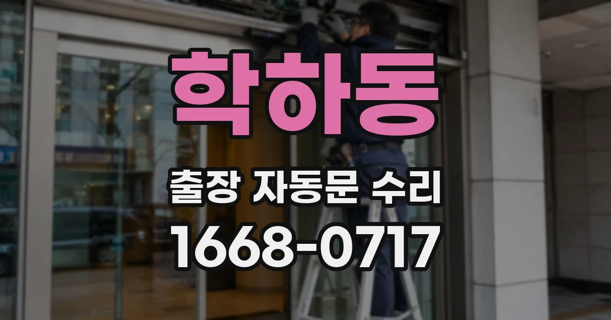 학하동 출장 자동문 수리