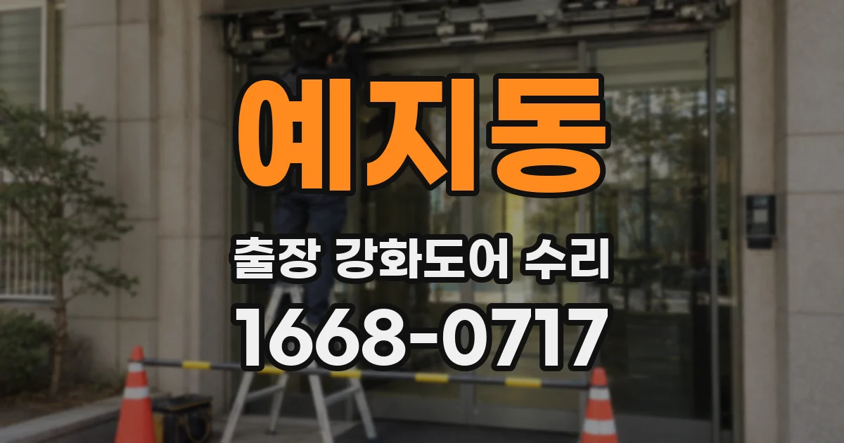 예지동 출장 강화도어 수리