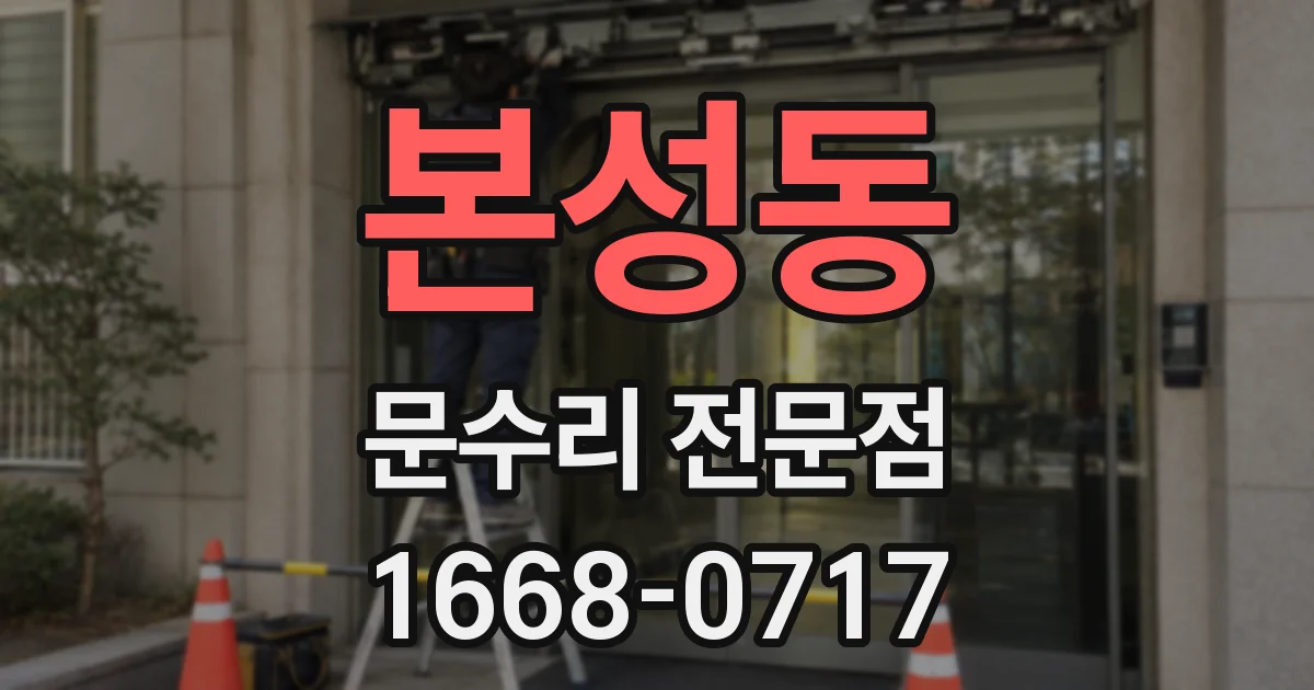 본성동 문수리 전문점