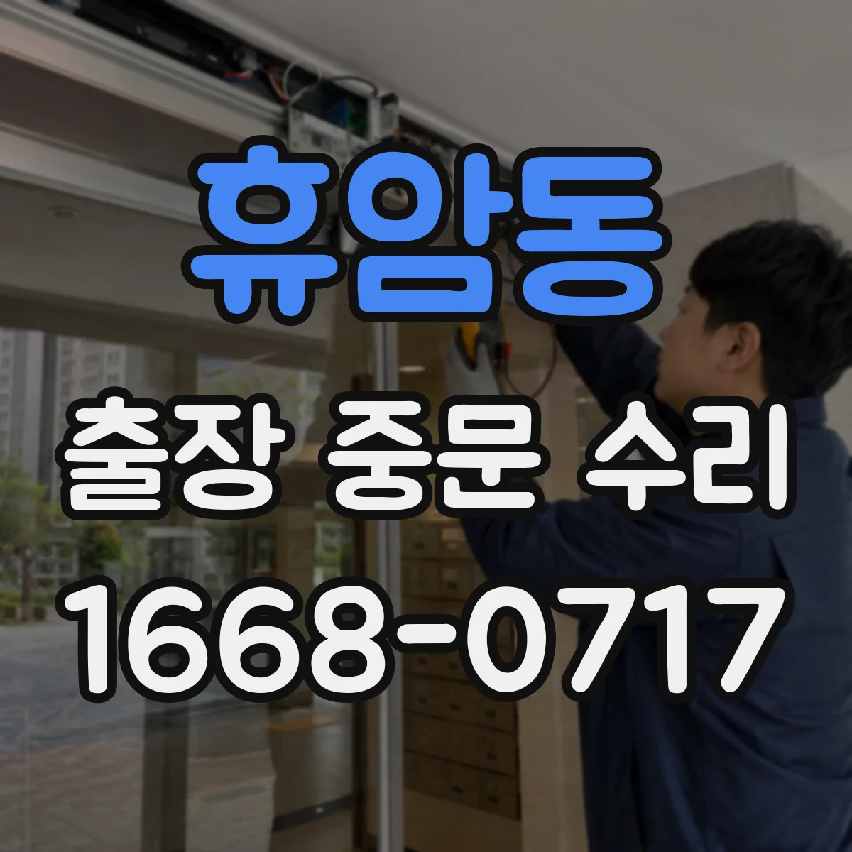 휴암동 출장 중문 수리