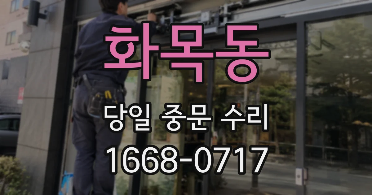 화목동 당일 중문 수리